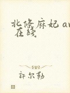 北条麻妃 av 在线