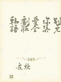 韩剧爱你别哭国语版全集免费观看