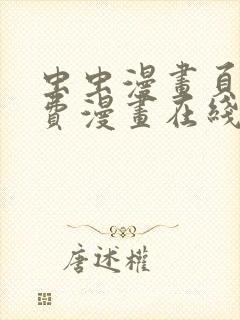 虫虫漫画页面免费漫画在线阅读窗