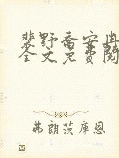 裴野乔安冉小说全文免费阅读最新章