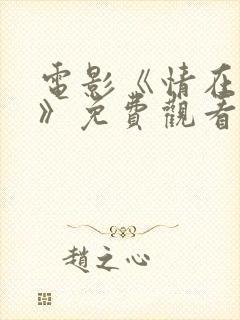 电影《情在路上》免费观看国语