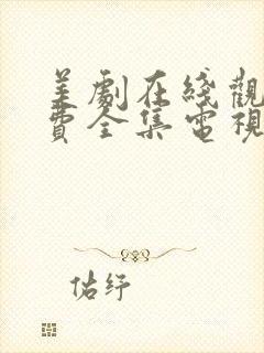 美剧在线观看免费全集电视剧高清