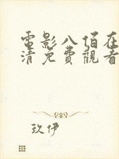 电影八佰在线高清免费观看完整版封面