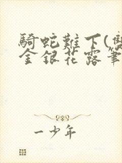 骑蛇难下(双)金银花露笔趣阁封面