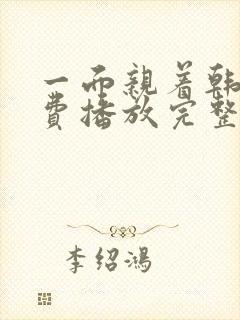 一面亲着韩剧免费播放完整版