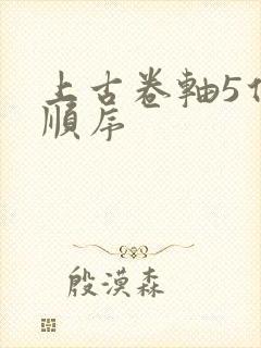 上古卷轴5任务顺序