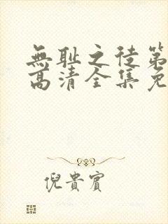 无耻之徒第九季高清全集免费观看