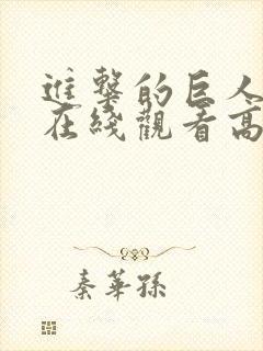 进击的巨人动漫在线观看高清