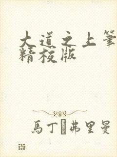 大道之上笔趣阁精校版