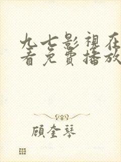 九七影视在线观看免费播放电视剧