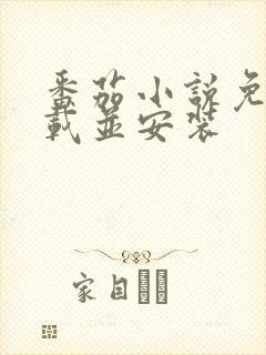 番茄小说免费下载并安装