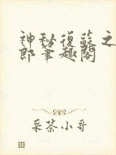 神秘复苏之卖货郎笔趣阁