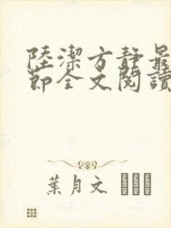 陆洁方静最新章节全文阅读