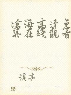 沧海高清免费全集在线观看