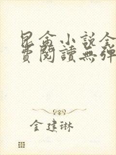 昆仑小说全本免费阅读无弹窗