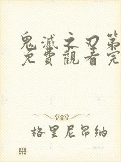 鬼灭之刃第三季免费观看完整