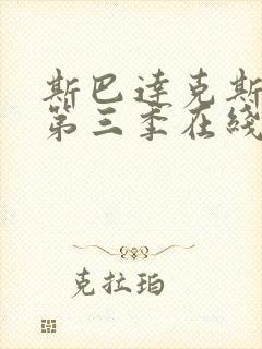 斯巴达克斯前传第三季在线完整免费播放