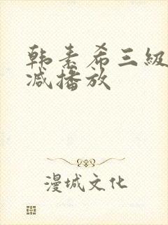 韩素希三级无删减播放