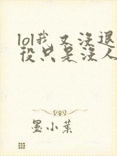 lol我又没退役只是没人要小说笔趣阁