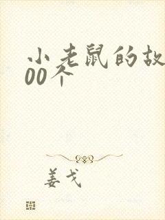 小老鼠的故事100个