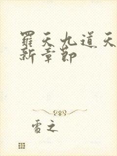 罗天九道天书最新章节封面