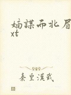 嫡谋面北眉南txt