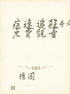 疾速追杀4超清免费观看