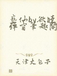 亵仙by欲晓无弹窗笔趣阁