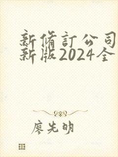 新修订公司法最新版2024全文