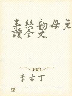 丰丝韵母免费阅读全文