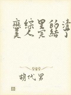 恋综里的清冷大美人完结了吗