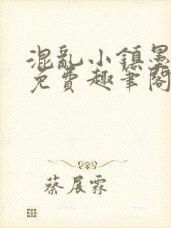 混乱小镇墨寒砚免费趣笔阁