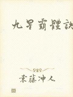 九星霸体诀龙尘