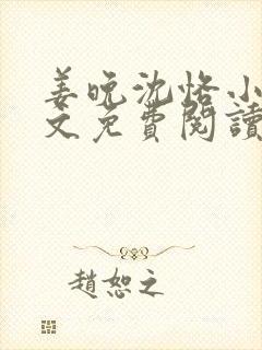 姜晚沈恪小说全文免费阅读