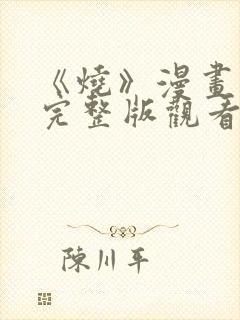 《烧》漫画免费完整版观看