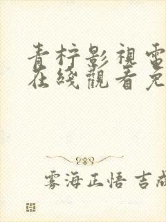 青柠影视电视剧在线观看免费高清