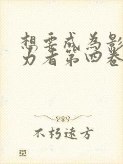 想要成为影之实力者第四卷