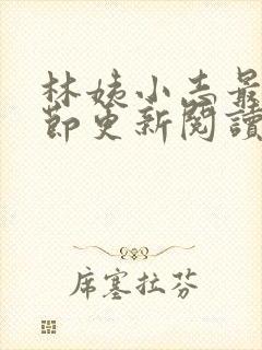 林姨小志最新章节更新阅读封面