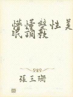 懵懂双性美人催眠调教