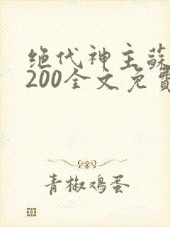 绝代神主苏莫5200全文免费阅读
