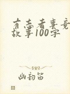 有志者事竟成小故事100字