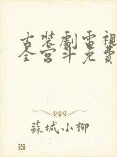 古装剧电视剧大全宫斗免费播放封面