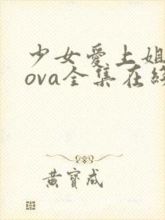 少女爱上姐姐3ova全集在线观看第季