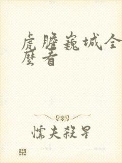 虎胆巍城全集怎么看