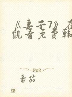 《妻子7》在线观看免费韩剧封面