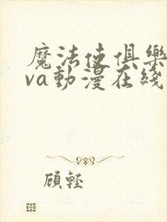 魔法使俱乐部ova动漫在线观看全集免费播放