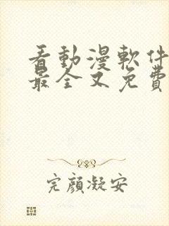 看动漫软件哪个最全又免费