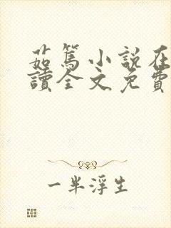 茹笃小说在线阅读全文免费