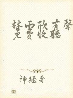 林雨欣有声小说免费收听