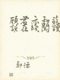 顾君亦和苏杳小说在线阅读封面